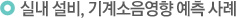 실내 설비, 기계소음영향 예측 사례
